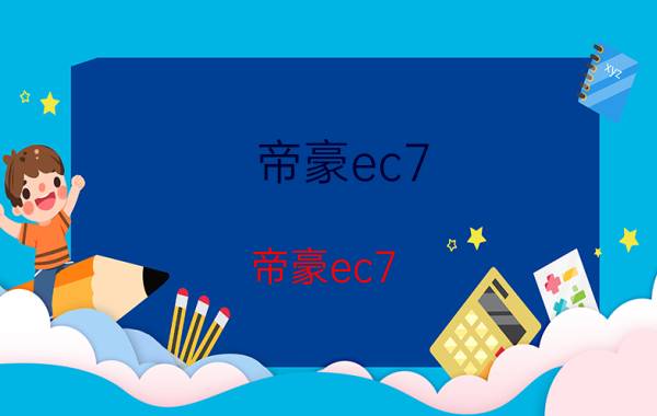 帝豪ec7（帝豪ec7 rv怎么样）